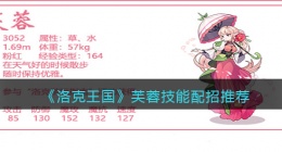 洛克王国芙蓉配招推荐(技能怎么搭配)