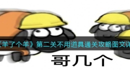 羊了个羊第二关不用道具怎么过关(通关攻略图文详解)