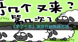羊了个羊怎么开始游戏(游戏开始挑战方法)