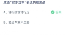 支付宝蚂蚁庄园2022年9月20日答案更新(成语安步当车表达的意思是？)