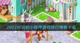 微信上有什么好玩的小程序游戏(好玩的小程序游戏排行榜前十名手游)