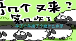 娘了个娘什么意思(抖音羊了个羊娘了个娘热梗含义分享)