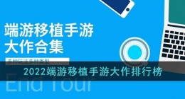端游移植的手游有哪些大作(2022端游移植手游大作排行榜)
