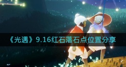 光遇9.16红石位置在哪里(9.16落石点位置分享)