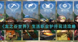 龙之谷世界生活职业护符怎么玩(生活职业护符玩法攻略)
