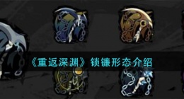 重返深渊锁镰形态怎么样(锁镰形态介绍)