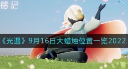 光遇大蜡烛9.16位置在哪(9月16日大蜡烛位置一览2022)