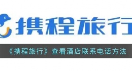 携程怎么看酒店电话(携程查看酒店联系电话方法)