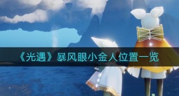 光遇暴风眼小金人在哪里(暴风眼小金人位置一览)