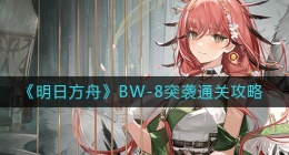 明日方舟BW-8怎么打(BW-8突袭通关攻略)