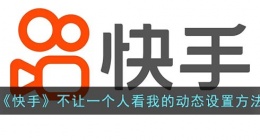 快手怎么不让一个人看我的动态(快手动态怎么不让某个人看)