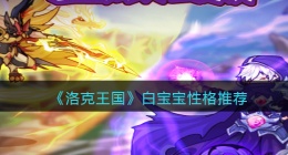 洛克王国白宝宝什么性格好(白宝宝性格推荐)