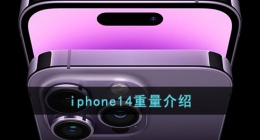 iphone14多重(苹果14重量介绍)