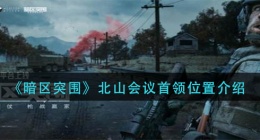 暗区突围北山会议首领在哪里(北山会议首领位置介绍)