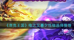 洛克王国电之艾暮夕什么性格好(性格选择推荐)