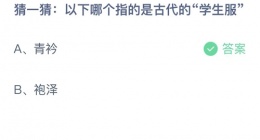 支付宝蚂蚁庄园2022年9月19日答案更新(以下哪个指的是古代的学生服？)