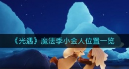 光遇魔法季小金人在哪里(魔法季小金人位置一览)
