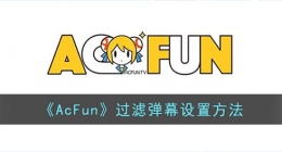 acfun怎么过滤弹幕(acfun过滤弹幕设置方法)