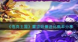 洛克王国雪顶妖兽进化几率是多少(雪顶妖兽进化概率分享)