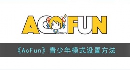acfun怎么开青少年模式(acfun青少年模式设置方法)