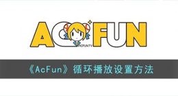 acfun怎么循环播放(acfun循环播放设置方法)
