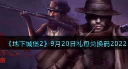 地下城堡2黑暗觉醒兑换码9月20日(礼包兑换码在哪领取2022)