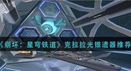 崩坏星穹铁道克拉拉光锥遗器怎么搭配(克拉拉光锥遗器推荐)