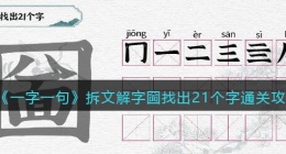 一字一句拆文解字圙怎么过关(圙找出21个字通关攻略抖音小游戏)