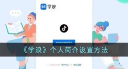 学浪怎么改个人简介(学浪个人简介设置方法)