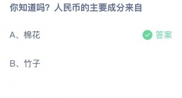 支付宝蚂蚁庄园2022年9月21日答案更新(你知道吗？人民币的主要成分来自？)