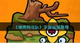 弹壳特攻队平民怎么出装(平民出装推荐)