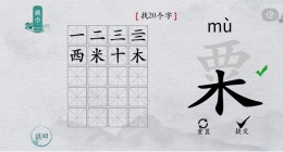 离谱的汉字粟找20个字怎么过关(离谱的汉字粟找20个字通关攻略答案抖音)