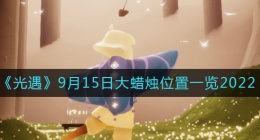 光遇大蜡烛9.15位置在哪(9月15日大蜡烛位置一览2022)