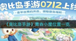 奥比岛手游青森小屋在哪(青森小屋位置一览)