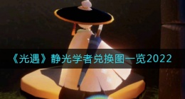 光遇9月15日每日任务怎么做(9.15每日任务完成攻略2022)