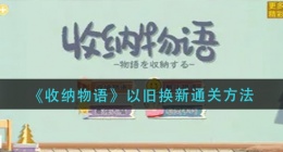 收纳物语以旧换新怎么过(以旧换新通关方法)