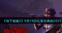 地下城堡2黑暗觉醒兑换码9月19日(礼包兑换码在哪领取2022)