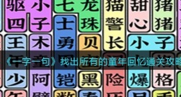 一字一句找出所有的童年回忆怎么过关(通关攻略抖音小游戏)