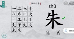 离谱的汉字朱找18个字怎么过关(离谱的汉字朱找18个字通关攻略答案抖音)