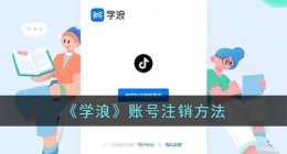 学浪怎么注销账号(学浪账号注销方法)