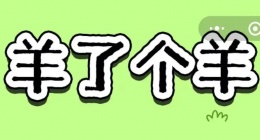 羊了个羊抄袭3tiles游戏(羊了个羊游戏和3tiles事件详细介绍)