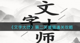 抖音文字大师第二关喂猫怎么过关(通关攻略)
