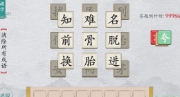 离谱的汉字消除成语困难2怎么过关(离谱的汉字消除所有成语通关攻略答案抖音)