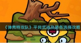 弹壳特攻队平民武器及装备怎么选(选择攻略)