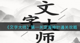 抖音文字大师第一关定海神针怎么过关(通关攻略)