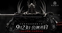 黑暗幻想新定义(环形战争公测定档9.23)