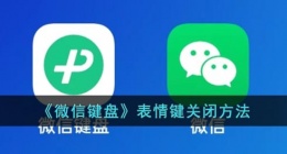 微信键盘表情包怎么关闭(微信键盘表情键关闭方法)