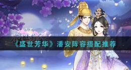盛世芳华潘安阵容怎么搭配(潘安阵容搭配推荐)