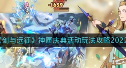 剑与远征2022神匣庆典怎么玩(神匣庆典活动玩法攻略2022)