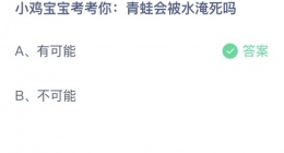 支付宝蚂蚁庄园2022年9月21日答案最新(支付宝蚂蚁庄园日答案大全)